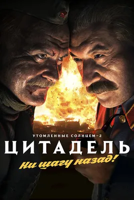 Утомленные солнцем 2: Цитадель, 2011 — смотреть фильм онлайн в хорошем  качестве — Кинопоиск