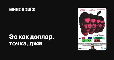 Эс как доллар, точка, джи, 2016 — описание, интересные факты — Кинопоиск