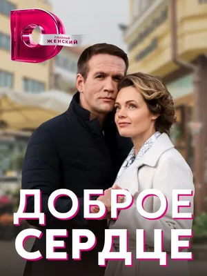 Доброе сердце (сериал, 1 сезон, все серии), 2021 — описание, интересные  факты — Кинопоиск