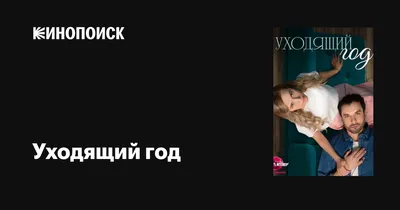 Уходящий год (сериал, 1 сезон, все серии), 2023 — описание, интересные  факты — Кинопоиск