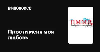 Прости меня моя любовь (сериал, все серии), 2012-2013 — описание,  интересные факты — Кинопоиск