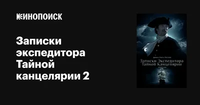 Записки экспедитора Тайной канцелярии 2 (сериал, 1 сезон, все серии), 2011  — описание, интересные факты — Кинопоиск