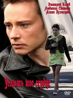 Услышь мое сердце Фильм, 2010 - подробная информация -