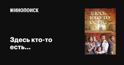 Здесь кто-то есть... (сериал, все серии), 2010 — описание, интересные факты  — Кинопоиск