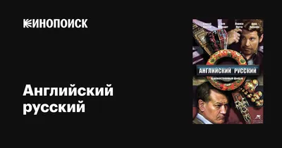 Английский русский, 2013 — описание, интересные факты — Кинопоиск