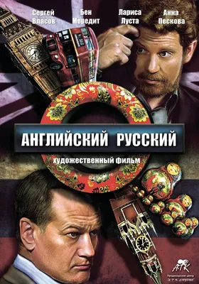 Английский русский, 2013 — описание, интересные факты — Кинопоиск