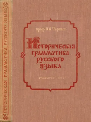 Chernykh Istoricheskaya Grammatika Russkogo Yazyka 1952 | PDF