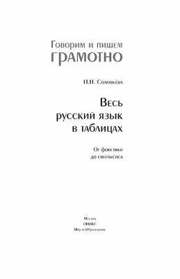 Calaméo - Весь русский язык в таблицах От фонетики до синтаксиса Соловьева  Н Н 2009 96с