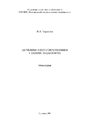 PDF) Державин и его современники глазами Ходасевича