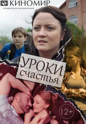 Уроки счастья (сериал, 1 сезон, все серии), 2017 — описание, интересные  факты — Кинопоиск