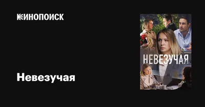 Невезучая, 2016 — описание, интересные факты — Кинопоиск