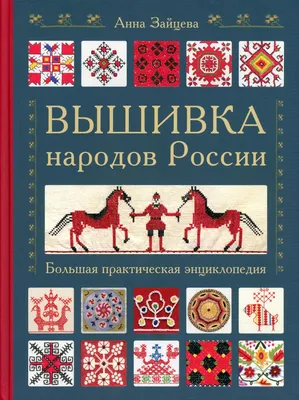 Книга Вышивка народов России - купить дома и досуга в интернет-магазинах,  цены в Москве на Мегамаркет | 13750