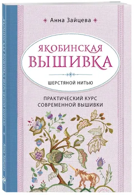 Книга Якобинская вышивка шерстяной нитью. Практический курс современной  вышивки - купить дома и досуга в интернет-магазинах, цены в Москве на  Мегамаркет |