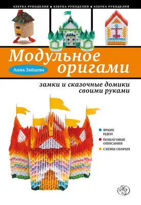 Книга Модульное оригами: замки и сказочные домики своими руками - купить  самоучителя в интернет-магазинах, цены в Москве на Мегамаркет | 139206