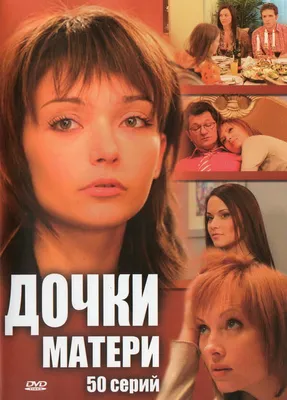 Дочки-матери (сериал, 1 сезон, все серии), 2007 — описание, интересные  факты — Кинопоиск