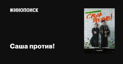 Саша против! (сериал, 1 сезон, все серии), 2023 — описание, интересные  факты — Кинопоиск