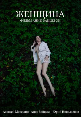 Женщина, 2019 — описание, интересные факты — Кинопоиск