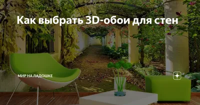 Как выбрать 3D-обои для стен | Мир на ладошке | Дзен