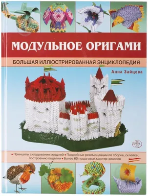 ᐉ Книга Анна Зайцева «Модульное оригами. Большая иллюстрированная  энциклопедия» 978-5-699-68292-8 • Купить в Киеве, Украине • Лучшая цена в  Эпицентр К