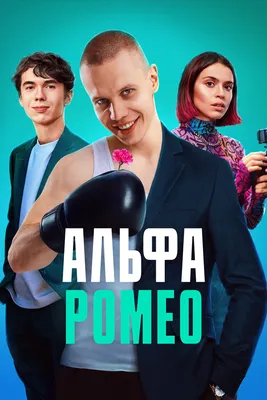 АльфаРомео (сериал, 1 сезон, все серии), 2023 — смотреть онлайн в хорошем  качестве — Кинопоиск