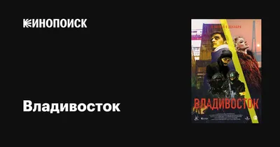 Владивосток, 2021 — описание, интересные факты — Кинопоиск