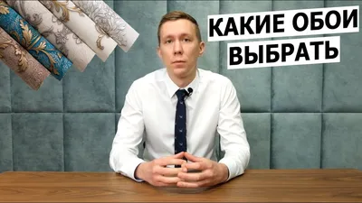 Какие обои выбрать? Советы 2021 - YouTube