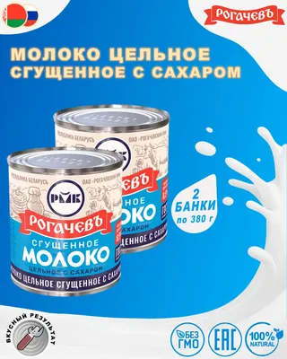 Молоко сгущенное с сахаром 8,5%, Рогачев, ГОСТ, 2 шт. по 380 г - отзывы  покупателей на Мегамаркет