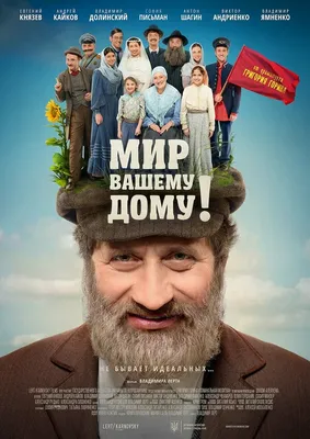 Мир вашему дому!, 2017 — описание, интересные факты — Кинопоиск