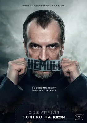 Немцы (сериал, 1 сезон, все серии), 2020 — описание, интересные факты —  Кинопоиск