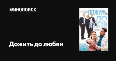 Дожить до любви (сериал, 1 сезон, все серии), 2017 — описание, интересные  факты — Кинопоиск