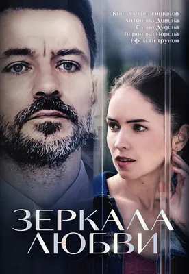 Зеркала любви (сериал, 1 сезон, все серии), 2017 — описание, интересные  факты — Кинопоиск