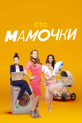 Мамочки (сериал, 1-3 сезоны, все серии), 2015-2017 — смотреть онлайн в  хорошем качестве — Кинопоиск