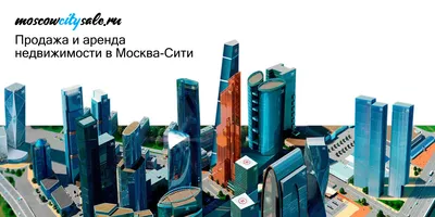 Снять в аренду апартаменты (квартиру) в Москва-Сити | MoscowCitySale