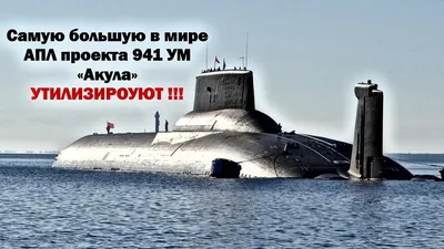 Модель подводной лодки, подводная лодка проект 941 Акула, макеты подводных  лодок Северодвинск, ТК-208 «Дмитрий Донской», ТК-12 «Симбирск», ТК-202,  ТК-13, ТК-17 «Архангельск», ТК-20 «Северсталь», ТК-210.