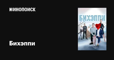 Бихэппи (сериал, 1-2 сезоны, все серии), 2019 — описание, интересные факты  — Кинопоиск