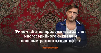 Фильм «Батя» продолжится за счет многосерийного сиквела и полнометражного  спин-оффа