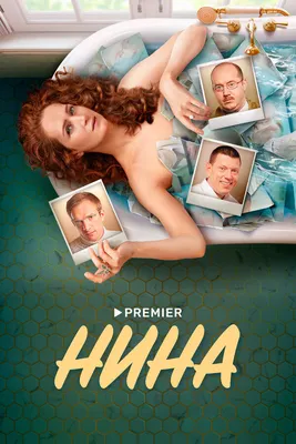 Нина (сериал, 1 сезон, все серии), 2022 — описание, интересные факты —  Кинопоиск