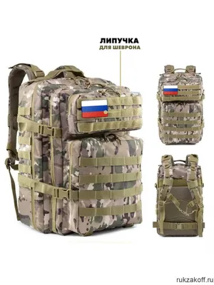 Рюкзак тактический военный армейский походный 45 л TT-010 Camo купить по  цене 3 390 руб в Москве - интернет магазин Rukzakoff