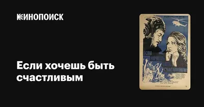 Если хочешь быть счастливым, 1974 — описание, интересные факты — Кинопоиск