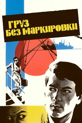 Груз без маркировки, 1984 — описание, интересные факты — Кинопоиск