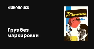 Груз без маркировки, 1984 — описание, интересные факты — Кинопоиск