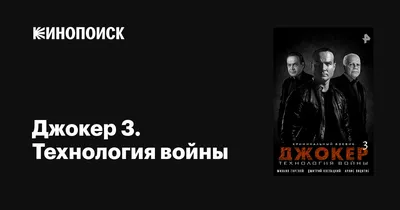 Джокер 3. Технология войны (сериал, 1 сезон, все серии), 2019 — описание,  интересные факты — Кинопоиск