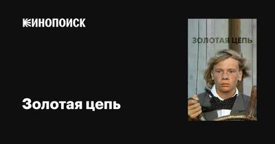 Золотая цепь, 1986 — описание, интересные факты — Кинопоиск