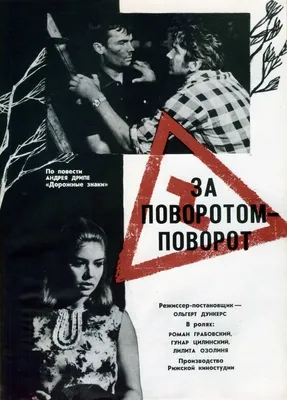 За поворотом — поворот, 1968 — описание, интересные факты — Кинопоиск