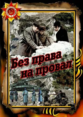 Без права на провал, 1984 — смотреть фильм онлайн в хорошем качестве —  Кинопоиск