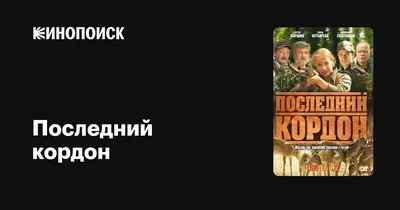 Последний кордон (сериал, все серии), 2009 — описание, интересные факты —  Кинопоиск