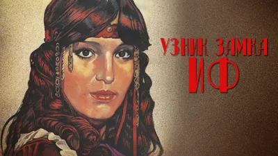 Узник замка Иф (мини-сериал, 1989) — смотреть онлайн все серии подряд в  хорошем качестве