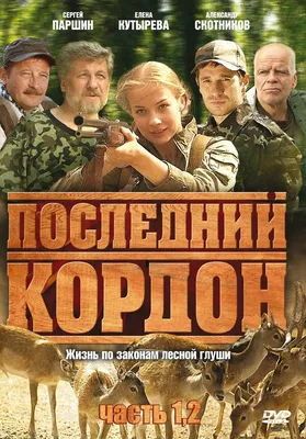 Последний кордон (сериал, все серии), 2009 — описание, интересные факты —  Кинопоиск