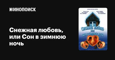 Снежная любовь, или Сон в зимнюю ночь, 2003 — описание, интересные факты —  Кинопоиск