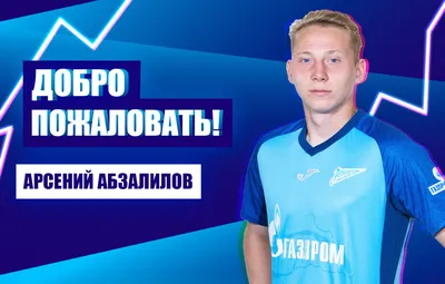 Арсений Абзалилов — игрок сине-бело-голубых - новости на официальном сайте  ФК Зенит